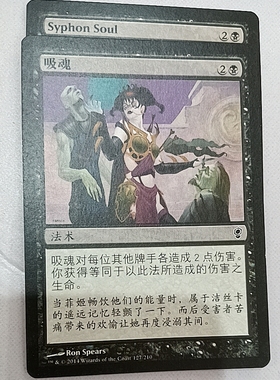 万智牌 吸魂 Syphon Soul