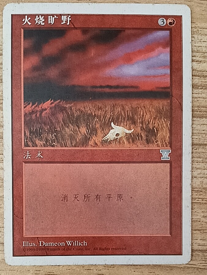 万智牌 火烧旷野 第五版 银 桌游卡牌