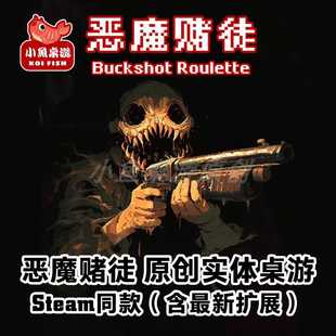 小鱼桌游恶魔赌徒Buckshot Roulette卡牌桌游恶魔轮盘