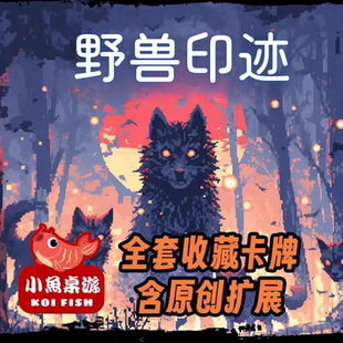 小鱼桌游野兽印迹铭刻实体卡牌桌游收藏对战版Inscryption原创卡