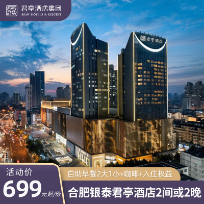 合肥银泰君亭酒店2间或2晚+自助早餐2大1小+入住权益套餐