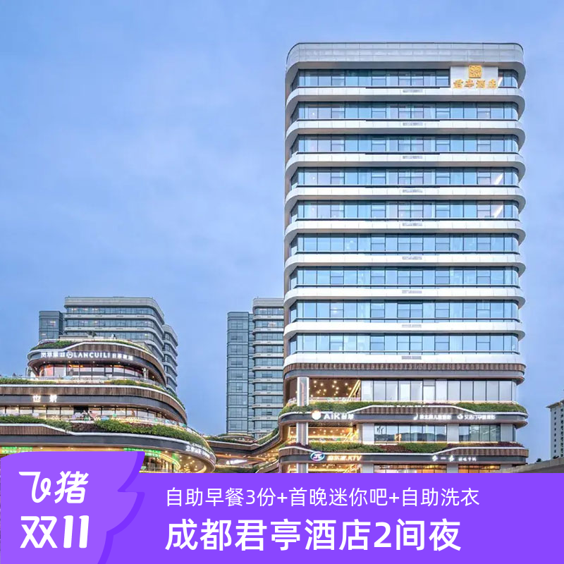 【双11】成都君亭酒店舒适家庭三人间1间2晚/2间1晚+3份早餐