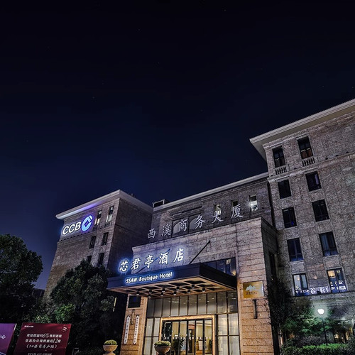 君亭酒店(杭州芯君亭蚂蚁A空间店)1-2晚含双早+周末不加价