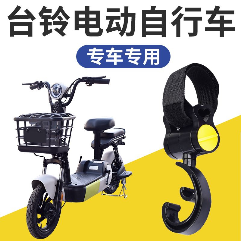 台铃电动自行车适用挂钩