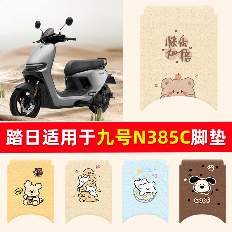 九号n385c通用防水脚垫
