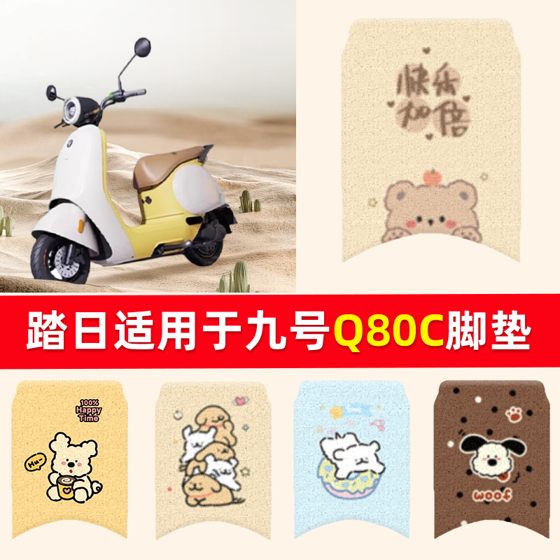 适用九号q85c脚垫电动车9号电瓶车q80c装饰品座套坐垫套配件