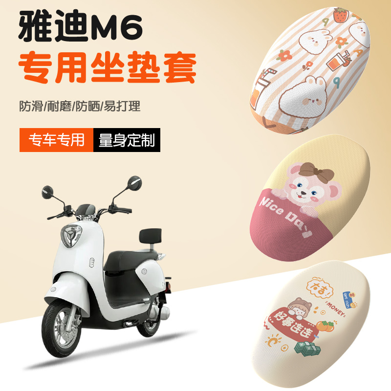 【雅迪M6系列专用】电动车坐垫套