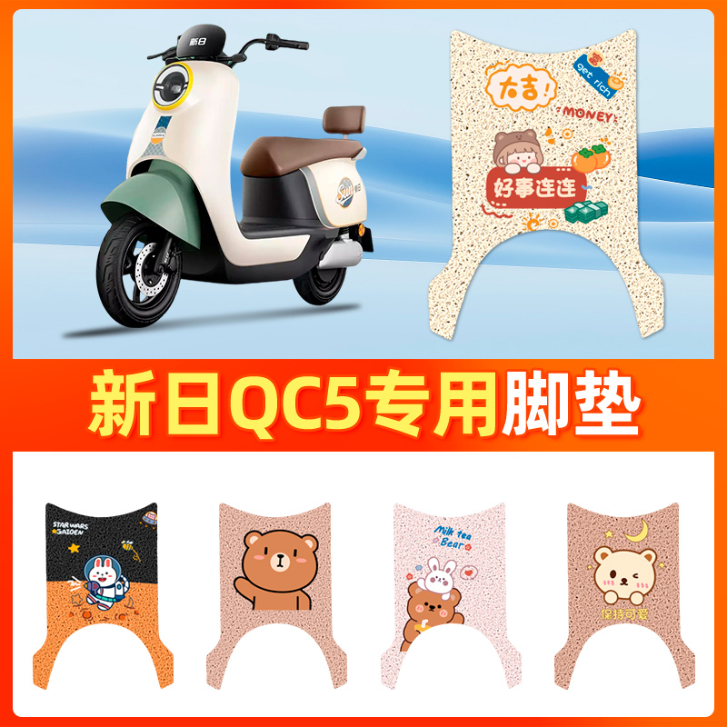 适用于【新日QC5】电动车脚垫