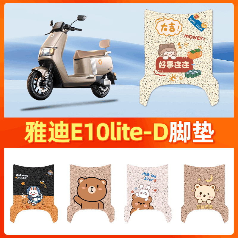 适用于【雅迪E10lite-D】电动车