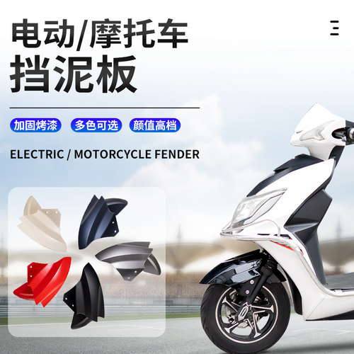 电动车前轮挡泥板爱玛雅迪