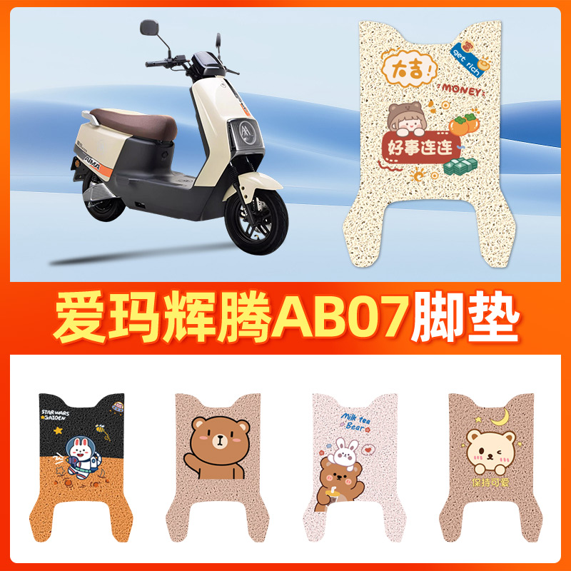 适用于【爱玛辉腾AB07】电动车