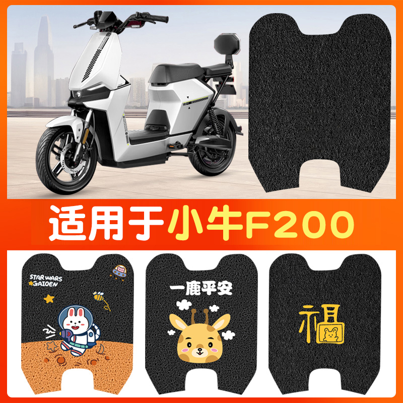 适用于小牛F200电动车脚垫丝圈
