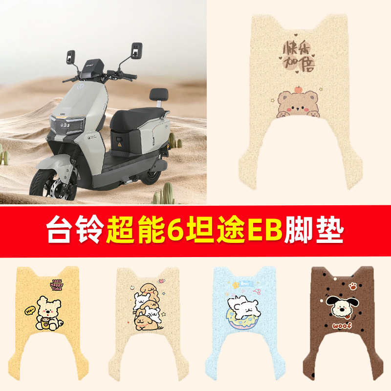 适用台铃超能6·坦途电瓶车脚垫电动车防水防滑丝圈橡胶脚踏皮垫