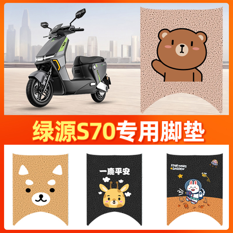 适用于绿源S70液冷电动车脚垫