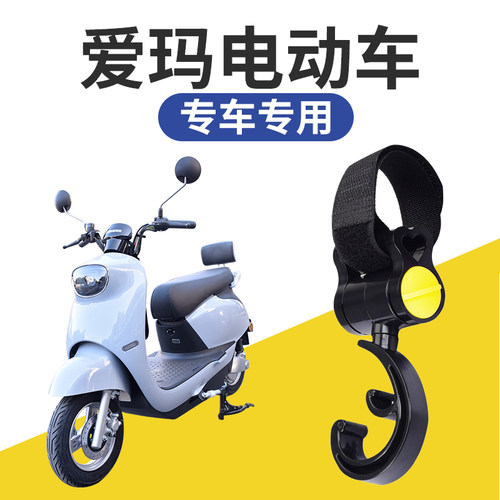 爱玛电动车电瓶车挂钩通用前置