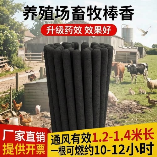 畜牧猪场用户野外苍蝇无味蚊香棒