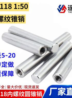 M5M6M8M10M12M16M20 304不锈钢GB118内螺纹圆锥销1:50锥度销插销