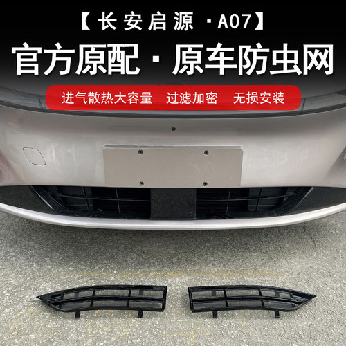 25款长安启源A07防虫网前杠进气中网Q07改装专用装饰汽车用品配件