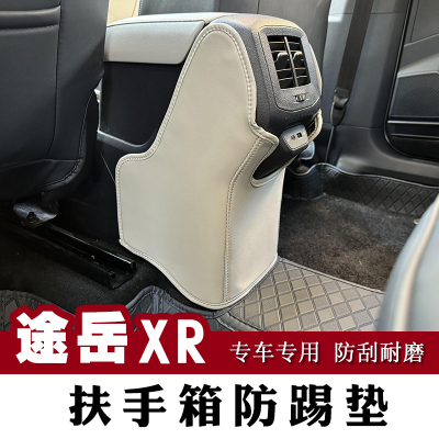 25款福斯途岳Sierra扶手箱防踢垫出风口防护保护垫改装专用配件用