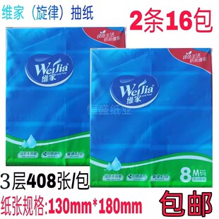 维家3层408张抽纸8包湿水不易破家用纸巾包邮