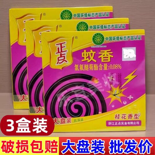 正点大盘蚊香盘3盒装桂花香型