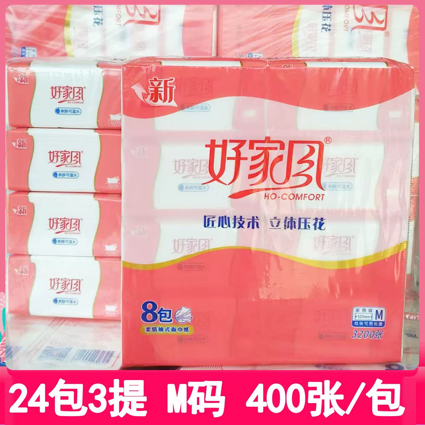 好家风抽纸8包装5层100%原生木浆家用纸巾400张