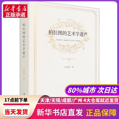 柏拉图的艺术学遗产 孙晓霞 文化艺术出版社 新华书店正版书籍