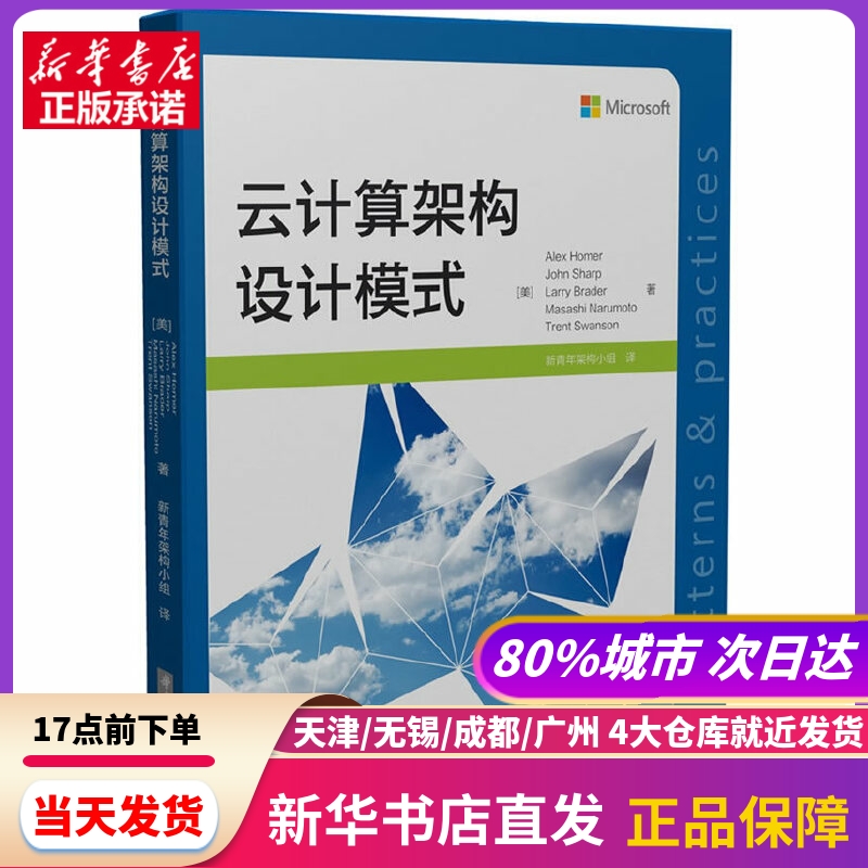 云计算架构设计模式华中科技大学出版社新华书店正版书籍