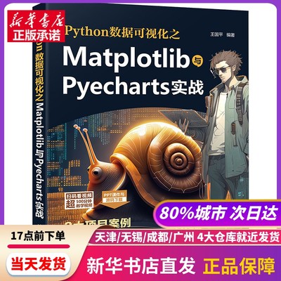 Python数据可视化之Matplotlib与Pyecharts实战 清华大学出版社 新华书店正版书籍