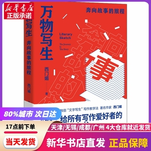 社 江苏凤凰文艺出版 旅程 万物写生 新华书店正版 奔向故事 书籍