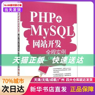 PHP+MySL开发全程实例 清华大学出版社 新华书店正版书籍