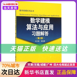 数学建模系列丛书 社 新华书店正版 书籍 第2版 国防工业出版 数学建模算法与应用习题解答