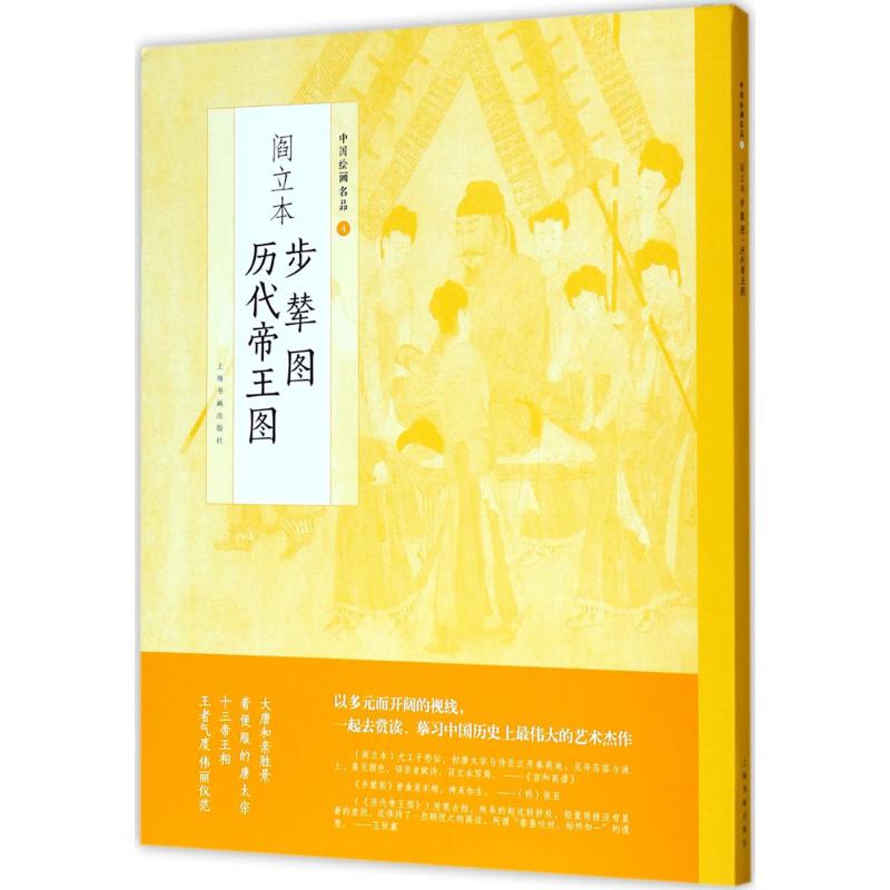 阎立本步辇图阎立本历代帝王图上海书画出版社新华书店正版书籍