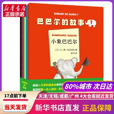 巴巴尔的故事（全六册） 浙江文艺出版社 新华书店正版书籍