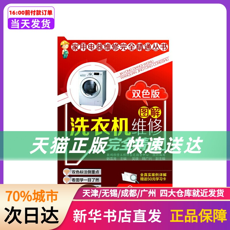 家用电器维修精通丛书--图解洗衣机维修精通（双色版） 数码维修鉴定指导中心 化学工业出版社 新华书店正版书籍属于什么档次？
