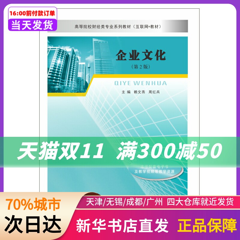 企业文化/赖文燕,周红兵 赖文燕,周红兵 南京大学出版社 新华书店正版书籍高性价比高么？