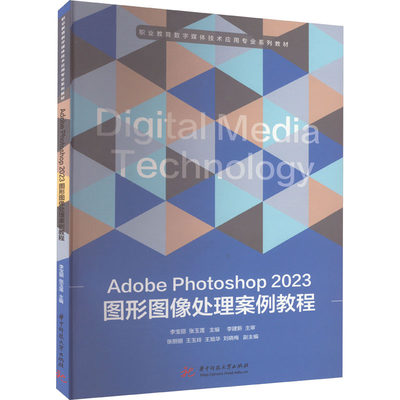 Adobe Photoshop2023图形图像处理案例教程 华中科技大学出版社 新华书店正版书籍