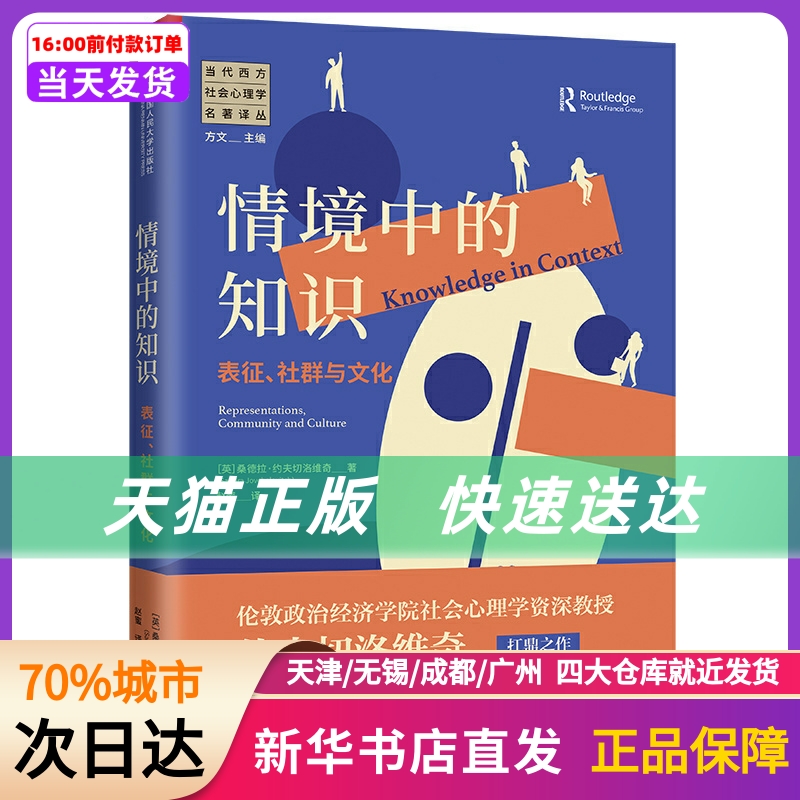 情境中的知识：表征、社群与文化（当代西方社会心理学名著译丛） [英] 桑德拉·约夫切洛维奇（ Sandra Jovch 中国人民大学出版社