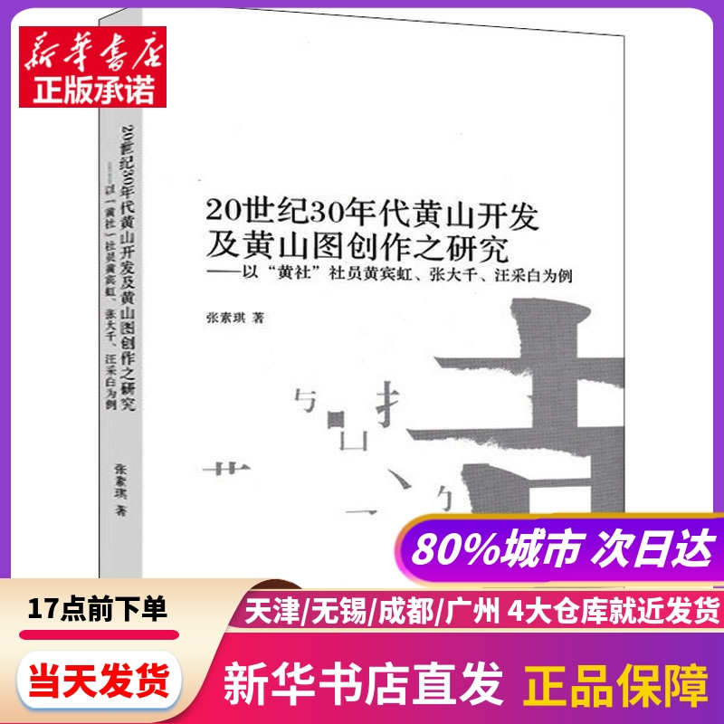 20世纪30年代黄山开发及黄山图创...