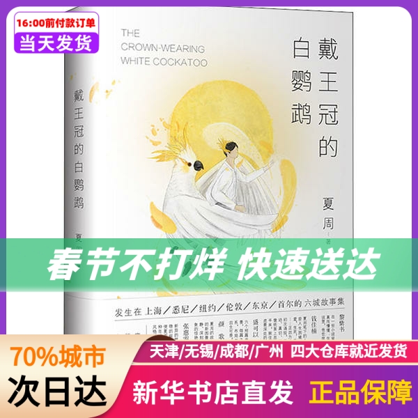 戴王冠的白鹦鹉 夏周 浙江文艺出版社 新华书店正版书籍