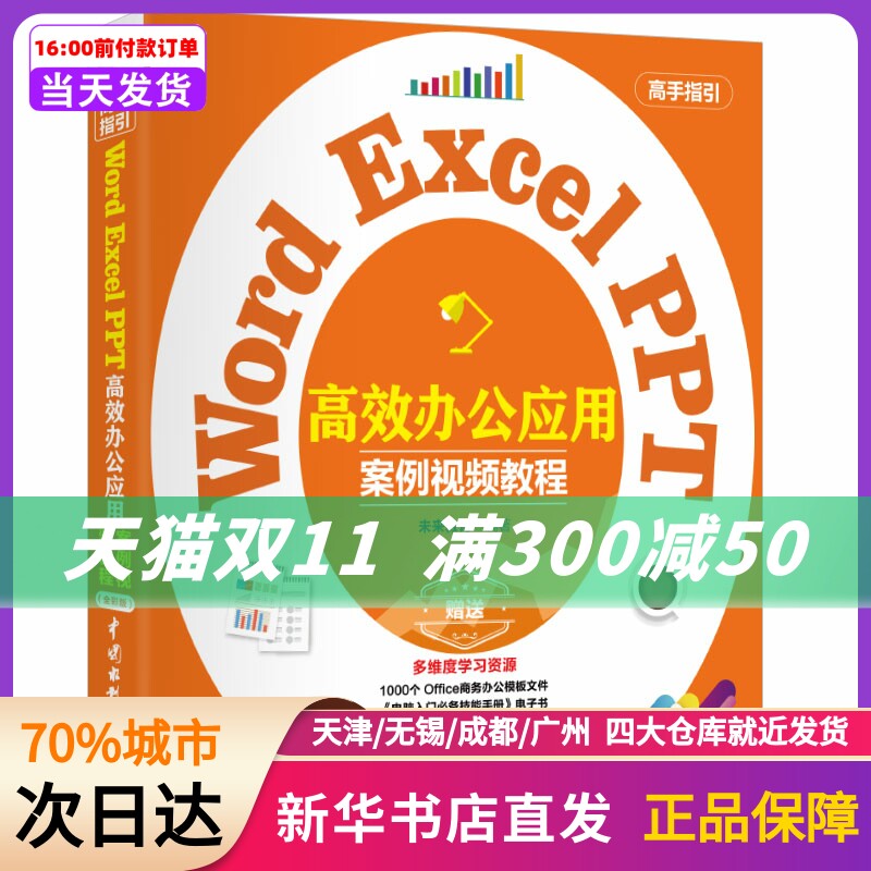 Word Excel PPT 办公应用（案例视频教程）office办公应用从入门到精通 exc 未来教育 水利水电出版社 新华书店正版书籍属于什么档次？