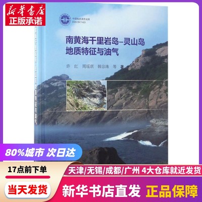 南黄海千里岩岛-灵山岛地质特征与油气 科学出版社 新华书店正版书籍