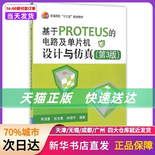 电路及单片机设计与 十三五 新华书店正版 基于PROTEUS 第3版 社 书籍 北京航空航天大学出版