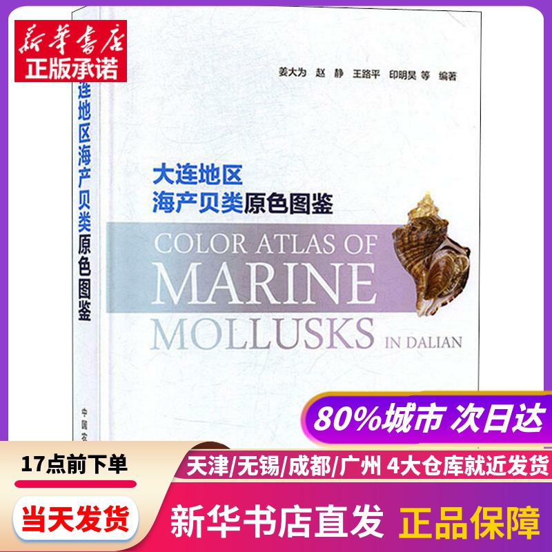 大连地区海产贝类原色图鉴中国农业出版社新华书店正版书籍