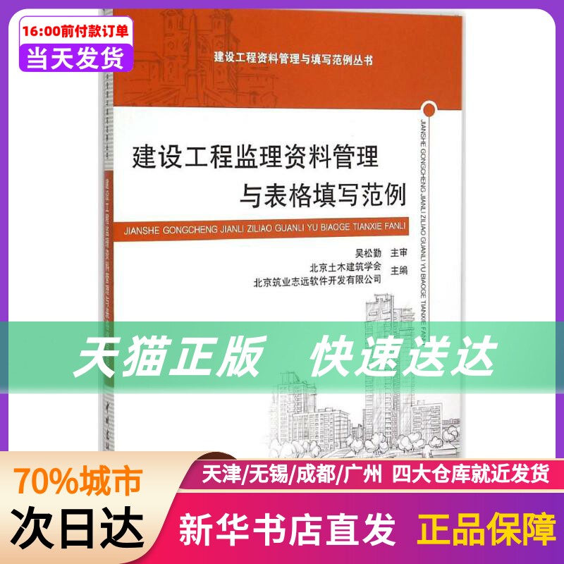 建设工程监理资料管理与表格填写范例 北京土木建筑学会,北京筑业志远软件开发有限公司 主编 中国建材工业出版社高性价比高么？