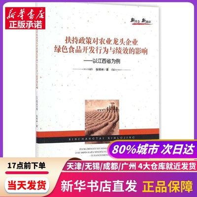 扶持政策对农业龙头企业绿色食品开发行为与绩效的影响 经济管理出版社 新华书店正版书籍