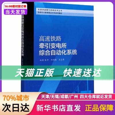 高速铁路牵引变电所综合自动化系统 西南交通大学出版社 新华书店正版书籍