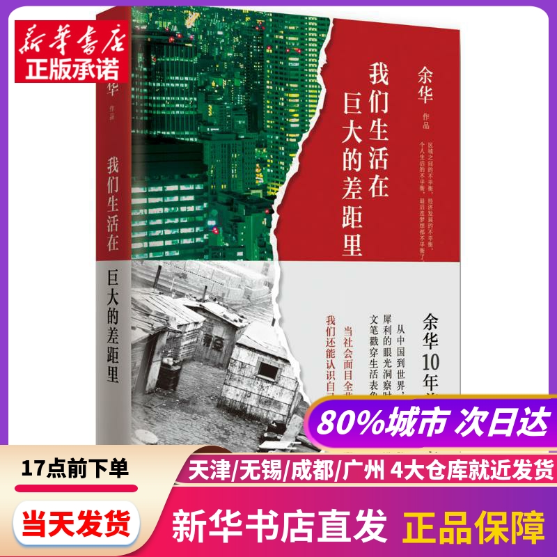 我们生活在巨大的差距里北京十月文艺出版社新华书店正版书籍