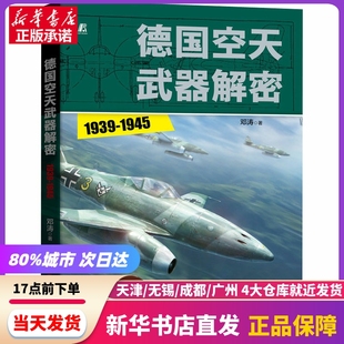 德国空天武器解密 1939-1945 机械工业出版社 新华书店正版书籍