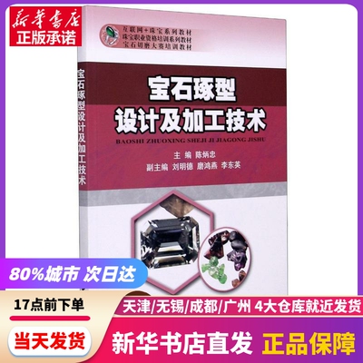 宝石琢型设计及加工技术(互联网+珠宝系列教材珠宝职业资格培训系列教材宝石切磨大赛培训教材) 陈炳忠 中国地质大学出版社